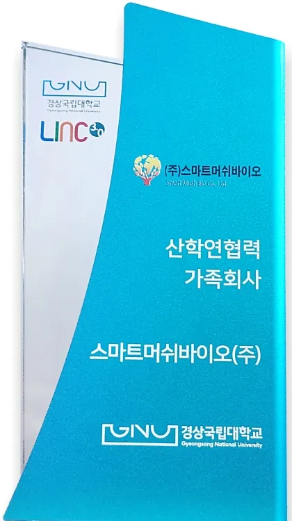경상국립대학교 산학연협력 가족회사 현판