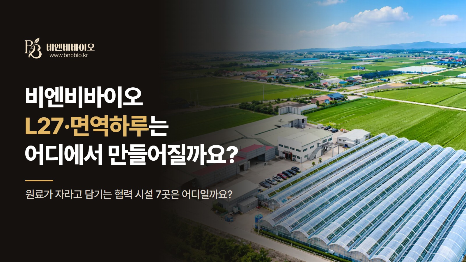 BNBBIO製品はどこで製造されていますか？ L 27から免疫デーまでの7つの協力施設を整理する